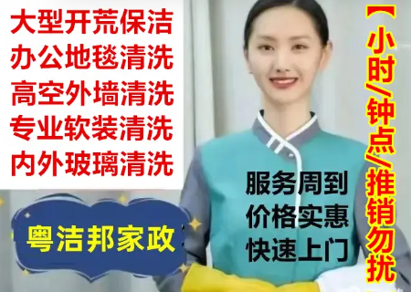 粤洁邦保洁清洗·大型开荒保洁，办公地毯清洗，办公室保洁学校保洁，外墙清洗，别墅深度保洁