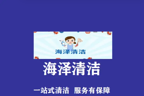 海泽清洁·专业开荒保洁深度保洁，办公室保洁